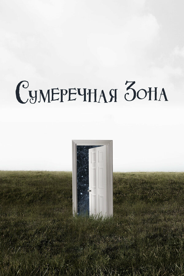Сумеречная зона 2019 постер